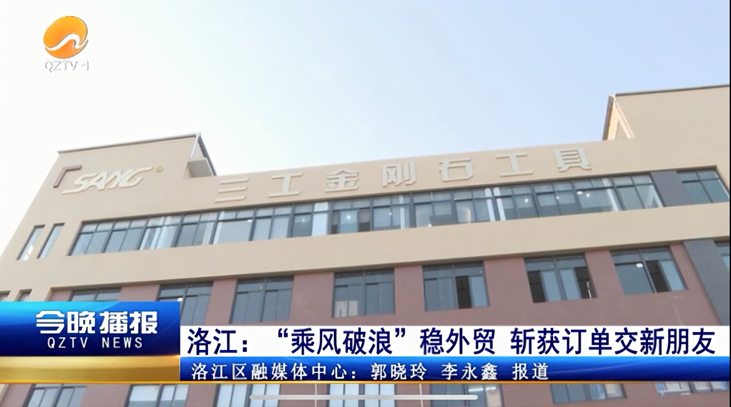 تم الإبلاغ عن Quanzhou Sang Diamond Tools بواسطة The People's Daily و QZTV